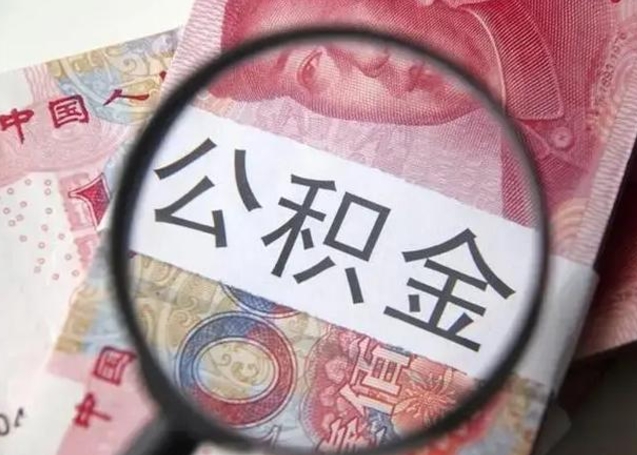 呼和浩特离沪一次性提取公积金（呼和浩特上海住房公积金一次性提取）