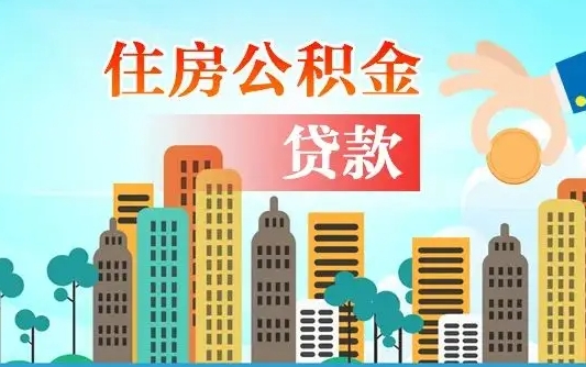 呼和浩特公积金买房政策（呼和浩特广州公积金买房政策）